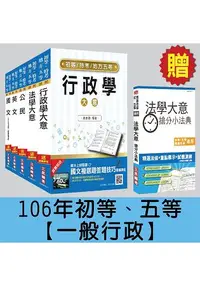 在飛比找樂天市場購物網優惠-106年初等、五等[一般行政]套書【三民上榜生全力推薦】(贈