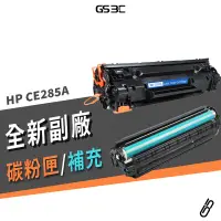 在飛比找蝦皮商城優惠-HP CE285A 全新 副廠相容碳粉匣 補充碳粉瓶 適用 