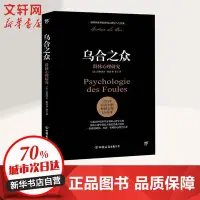 在飛比找Yahoo!奇摩拍賣優惠-現貨直出 烏合之眾 群體心理研究 中國友誼出版社113 心理
