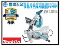 在飛比找Yahoo!奇摩拍賣優惠-宜昌(景鴻) 公司貨 MAKITA 牧田 LS1216L 1