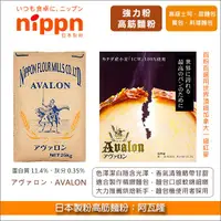 在飛比找完美烘焙材料坊優惠-《原裝》日本製粉高筋麵粉：阿瓦隆（軟麵包推薦款）25KG