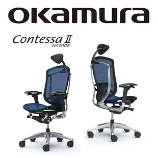 【日本OKAMURA】Contessa II 人體工學概念椅(黑框)(網座)(深藍色)