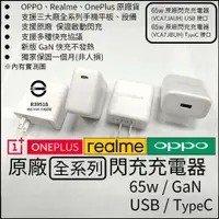 在飛比找蝦皮購物優惠-全新 OPPO/Realme 原廠 65W 超級閃充PD充電