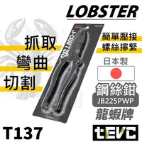 在飛比找樂天市場購物網優惠-《tevc》日本製 蝦牌 LOBSTER 極致黑 頂級 J-