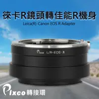 在飛比找Yahoo!奇摩拍賣優惠-【現貨】Pixco 轉接環 Leica R 鏡頭 轉 Can
