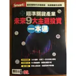 (2020.04出版)瞄準關鍵產業 未來9大主題投資一本通 / SMART智富特刊(二手雜誌)/投資理財