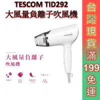 在飛比找蝦皮商城優惠-TESCOM TID292 吹風機 大風量負離子吹風機 現貨