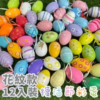 在飛比找樂天市場購物網優惠-復活節 花紋彩蛋 (12入) 彩繪彩蛋 復活節 雞蛋 畫畫蛋