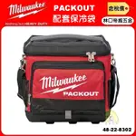 【林口帝威五金】含稅『MILWAUKEE 美沃奇 米沃奇 原廠』PACKOUT 配套保冷袋 48-22-8302