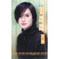 在飛比找momo購物網優惠-【MyBook】美哥哥☆強力春藥之三(電子書)