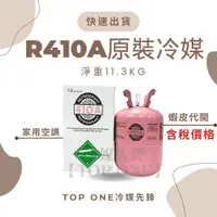 在飛比找蝦皮購物優惠-💲含稅 原廠認證品牌 R410A冷媒 淨重11.3KG 日立