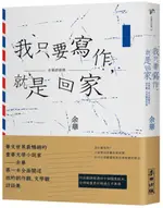 我只要寫作，就是回家：余華第一本全面闡述創作觀、文學觀訪談集【城邦讀書花園】