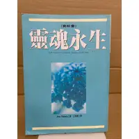 在飛比找蝦皮購物優惠-二手書 靈魂永生-賽斯書