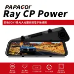 PAPAGO RAY CP POWER 前後雙錄 SONY星光夜視大光圈電子後視鏡 行車紀錄器 測速提醒 GPS定位