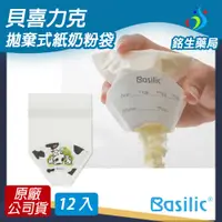 在飛比找蝦皮購物優惠-貝喜力克Basilic拋棄式紙奶粉袋 外出奶粉袋 奶粉分裝袋