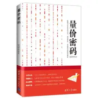 在飛比找Yahoo!奇摩拍賣優惠-量價密碼  炒股書籍 新手學炒股實用工具書 量價關系法則解析