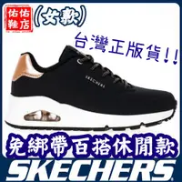 在飛比找蝦皮購物優惠-【萬能穿搭休閒】SKECHERS 女運動系列 UNO - 1