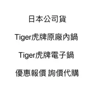 在飛比找蝦皮購物優惠-虎牌 內鍋 Tiger 虎牌 頂級泡火炊 九層厚釜 三層遠赤