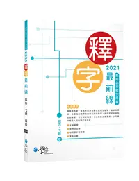 在飛比找誠品線上優惠-2021釋字最前線: 最新必考釋字掃描 (第4版/律師/司法