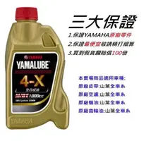 在飛比找蝦皮購物優惠-現貨 YAMAHA 山葉 YAMALUBE 4-X 10W4