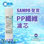 【水易購淨水-彰化店】聲寶牌《SAMPO》PP纖維濾心 FR-V801PL《台灣製造 》通過NSF-42認證