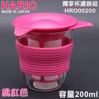 在飛比找蝦皮購物優惠-日本製 HARIO 獨享杯濾器組200ml(桃紅色) HRO