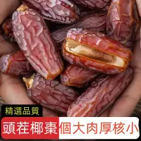 在飛比找蝦皮購物優惠-【好吃到頂】中東椰棗乾 天然椰棗 甜心軟糯 椰棗 蜜棗乾 中