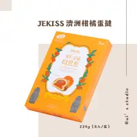 在飛比找蝦皮購物優惠-韓國零食❣️ JEKISS 濟洲柑橘蛋撻