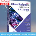 *6905ALTIUM DESIGNER 20 電路設計與仿真從入門到精通 AD20軟件教程書籍CAE原理圖繪制圖設計電