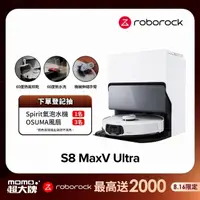 在飛比找momo購物網優惠-【Roborock 石頭科技】S8 MaxV Ultra極致