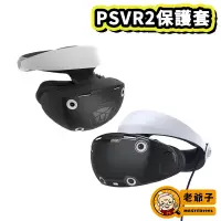 在飛比找蝦皮購物優惠-現貨 PSVR2 頭盔 全罩式矽膠保護套 VR2 全包覆 T