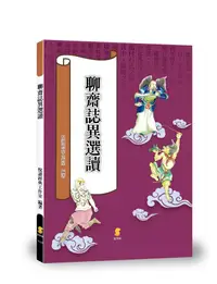 在飛比找誠品線上優惠-聊齋誌異選讀 (第3版)