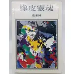 【月界二手書店1S】橡皮靈魂：散文集－1987/2初版（絕版）_張系國_洪範書店出版_原價100 〖現代文學〗DEE