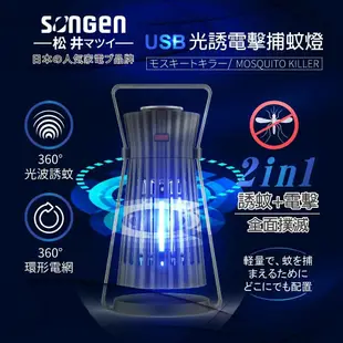 【SONGEN 松井】 USB光誘電擊捕蚊燈 SG-GM08