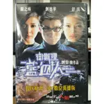 挖寶二手片-L01-040-正版DVD-華語【衛斯理之藍血人】劉德華 關之琳 舒淇 張耀揚 鄭浩南 黃佩霞