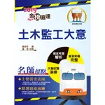 【鼎文公職】T1P10-108年鐵路特考「金榜直達」【土木監工大意】（重點內容整理，最新試題精析）