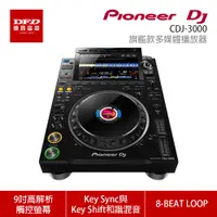 在飛比找蝦皮商城優惠-Pioneer DJ 先鋒 CDJ-3000 旗艦款多媒體播