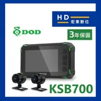 在飛比找蝦皮商城精選優惠-【宏東數位】保固3年 送128G DOD KSB700 GP