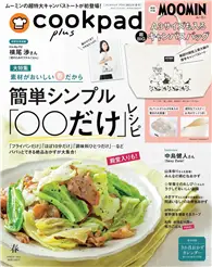 在飛比找TAAZE讀冊生活優惠-cookpad plus 4月號/2024─附MOOMIN慕