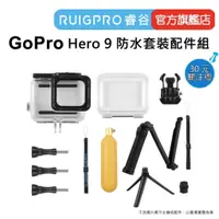 在飛比找蝦皮商城優惠-【RUIGPRO 任二件9折】睿谷 GoPro Hero 1