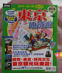 在飛比找Yahoo!奇摩拍賣優惠-20元清倉《漫步遊MAP＆GUIDE 東京地鐵遊 2010年