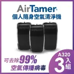 【AIRTAMER】三入組A320S-美國個人隨身負離子空氣清淨機