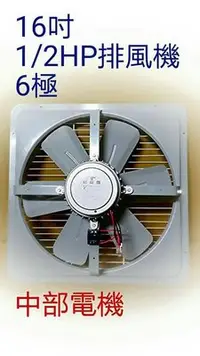 在飛比找Yahoo!奇摩拍賣優惠-『低噪音』16吋 1/2HP 6極 單相 工業排風機 吸排 