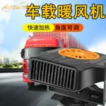 車載暖風機 12V汽車加熱取暖器大功率車載暖風機冬季車內前檔玻璃除霜除霧器 交換禮物全館免運