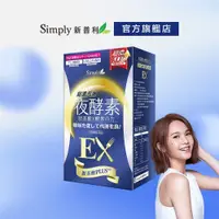 在飛比找蝦皮購物優惠-【Simply新普利】超濃代謝夜酵素錠EX 30顆 (夜酵素