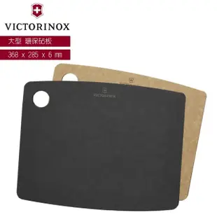 【VICTORINOX 瑞士維氏】美國製 大型 環保砧板 Kitchen系列