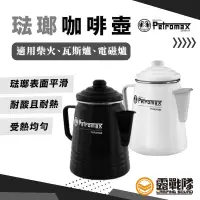 在飛比找蝦皮商城優惠-Petromax 琺瑯咖啡壺 黑/白 琺瑯 水壺 咖啡壺 煮