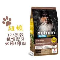 在飛比找松果購物優惠-紐頓 NUTRAM 狗飼料 T23 火雞+雞肉潔牙全齡犬 1