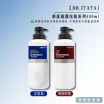 【正貨+發票】DR.ITAYA 頭部養護洗髮系列800ML 五胜肽 頭皮舒適 效期2027.03.04【老闆批發網】