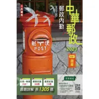 在飛比找momo購物網優惠-2023郵政內勤六合一題庫（收錄1305道試題〕詳解）（中華